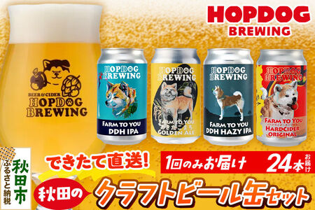 【できたて直送！】HOPDOG BREWING 秋田の素材を活かしたクラフトビール・ハードサイダー 24本セット クラフトビール 飲み比べ ホップドッグブルーイング