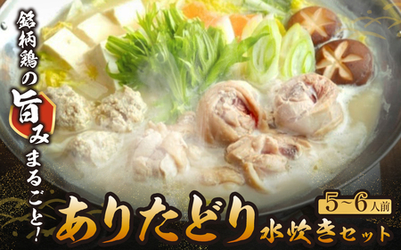 W08-27 上田商店 ありた鶏水炊きセット(5～6人前)  福岡名物 ありたどり 鶏肉 鶏 セット 詰め合わせ ギフト 地鶏【YUKP】【fukuchi00】