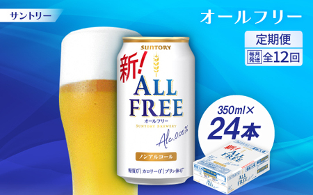 【毎月定期便】サントリー「オールフリー」350ml×24本全12回【配送不可地域：離島・沖縄県】【4001770】