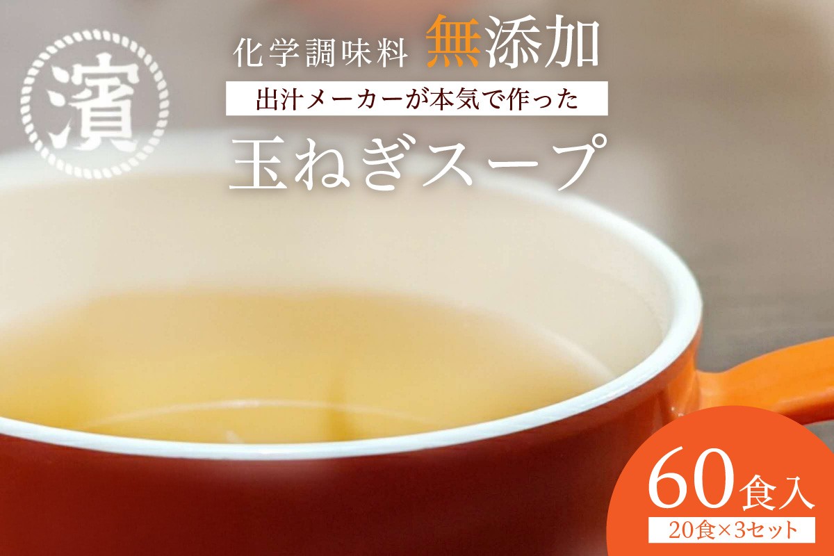 
                  化学調味料無添加　玉ねぎスープ　２０食入×３セット 食品 レトルト 玉ねぎ スープ 化学調味料無添加 大容量 アレルゲンフリー 【203_0008】
                