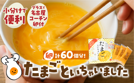 卵約60個分！『たまごといちゃいました』計30パック（3p×10袋）たまご