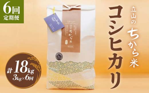 ＜定期便＞立山のちから米 コシヒカリ 各3kg ＜全6回＞ 計18kg 6ヶ月連続 3kg 定期便 定期配送 ちから米 こしひかり 銘柄米 ブランド米 国産 米 お米 日本米 ギフト F6T-910