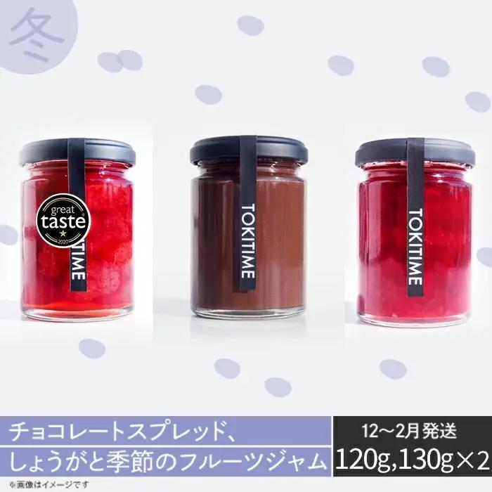 【全4回定期便】季節のジャム3種セット　各回130g×3＜トキタイム＞