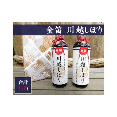 ふるさと納税 川越市 金笛　川越しぼり(600ml×2本)