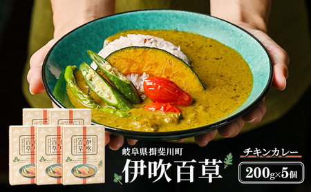 カレー 伊吹百草 チキンカレー 200g 5個 レトルト 鶏肉 チキン レトルトカレー ご当地カレー 肉 便利 食品 惣菜 簡単調理 薬草 お取り寄せ いびはる商舎 送料無料 岐阜県 揖斐川町