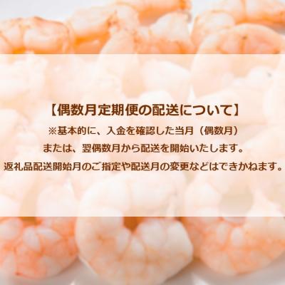ふるさと納税 新宮町 【全6回偶数月定期便】【背ワタ処理済み】大型バナメイむきえび約2kg.FF009 |  | 03