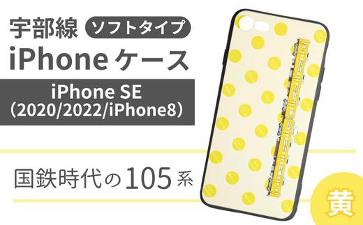 【iPhone SE】JR 宇部線 国鉄時代 車両デザイン iPhone ソフト ケース 黄色【iPhone SE 2020 2022 iphone8 スマホ ケース カバー デザイン ソフト JR 電車 国鉄 宇部線 山口県 宇部市】