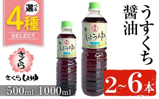 
            No.1134/No.1167/No.1168/No.688 ＜容量・本数が選べる＞さくらしょうゆ・うすくち(500ml×2本～6本) (1000ml×2本～6本) 九州 鹿児島 しょうゆ 醤油 しょう油 正油 調味料 淡口 淡口醤油 薄口【伊集院食品工業所】
          