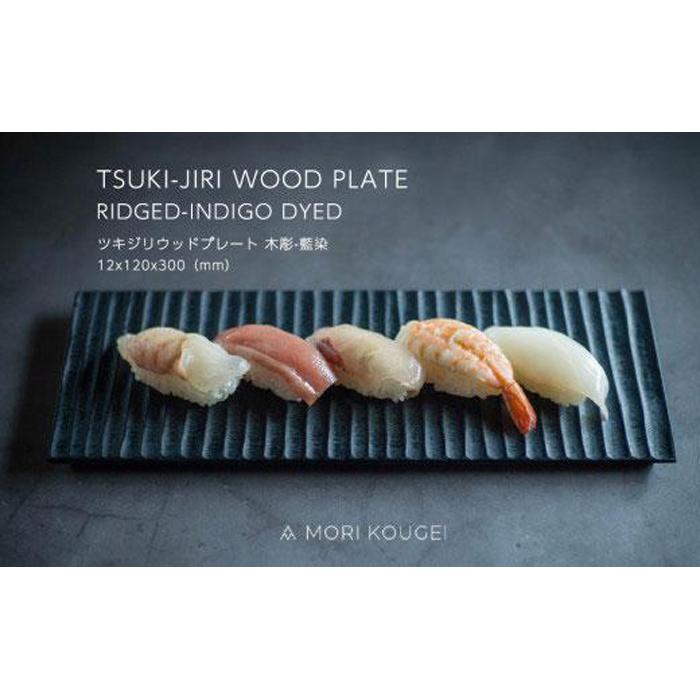 【ふるさと納税】TSUKI-JIRIWOODPLATE木彫藍染S ｜トレー プレート お皿 皿 食器 インテリア | 手洗い 木製 トレー トレイ おぼん 食器 お皿 インテリア キッチン 飾り台 雑貨 家具 日用品 国産 徳島 人気 おすすめ 送料無料