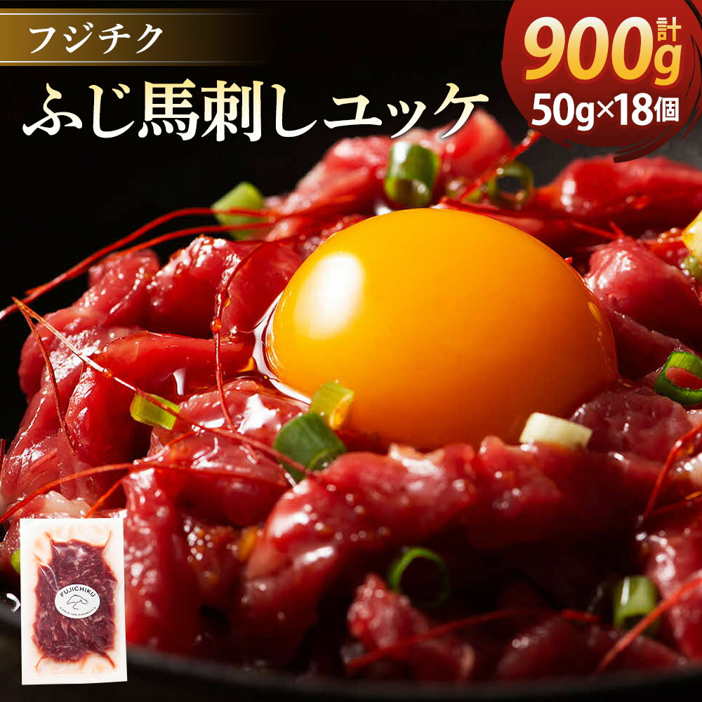 【ふるさと納税】ユッケ 50g×18個 計900g フジチクふじ馬刺しユッケ たれ 馬肉 お肉 馬刺 馬 冷凍 カナダ産 フランス産 国産 九州 熊本県 宇城市 送料無料