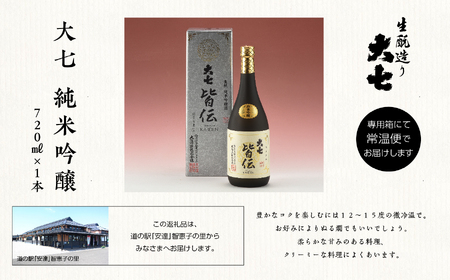  大七酒造「純米吟醸 皆伝」720ml×1本【道の駅安達】