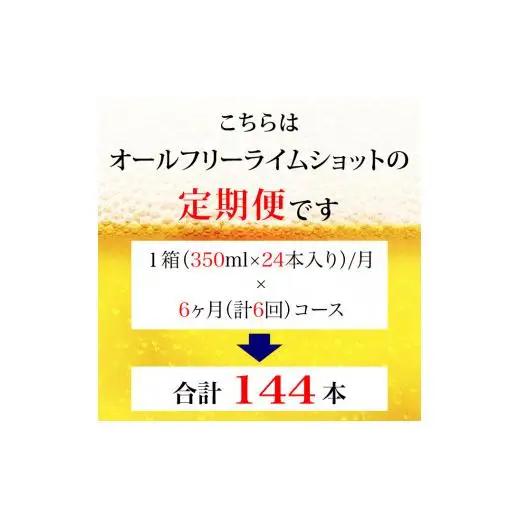 【定期便】サントリー　オールフリーライムショット350ml缶　24本入　6回お届け ※沖縄・離島配送不可