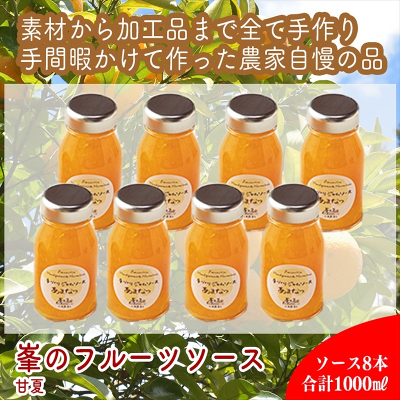 142-2738 スイスで加工品を学んだ農家が手間暇かけた『手づくりジャムソース【あまなつ】』8本セット【 家庭用 自宅用 贈答品 贈答用 ギフト お取り寄せ お中元 お歳暮 贈り物 お祝い 神奈川県 小田原市 】