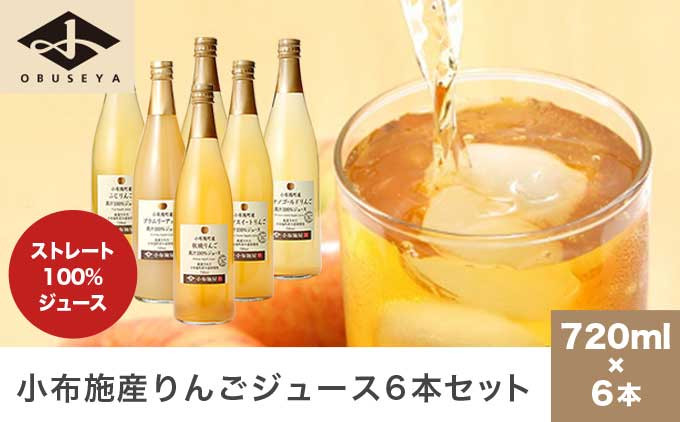 
小布施産りんごジュース飲み比べ6本セット 720ml 6本 ［小布施屋］ジュース 果実飲料 ストレート100% 飲料類 セット 詰め合わせ 飲み比べ りんご 林檎 リンゴ 長野県産 ［B-17］
