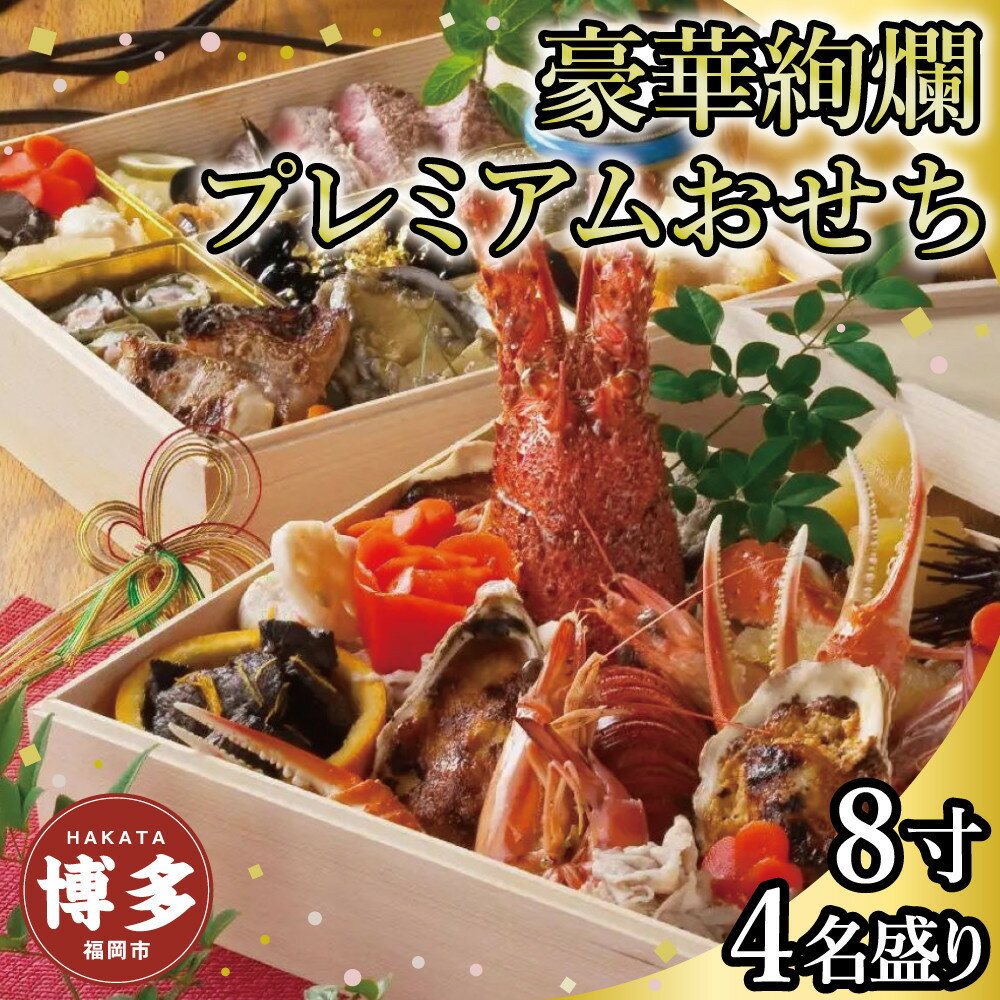 【ふるさと納税】令和8年 博多豪華絢爛プレミアムおせち 2段重 4人前 《お届け日：2025年12月31日》配送地域限定 | ふるさと納税 おせち 2026 冷蔵 おせち料理 お節 正月 数の子 伊勢海老 佐賀牛 食品 惣菜 お取り寄せグルメ 年内発送 期間限定 福岡市 人気 おすすめ