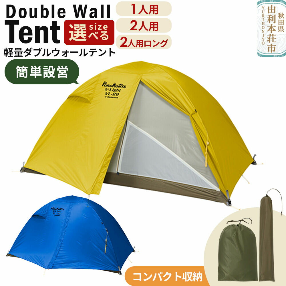 【ふるさと納税】PUROMONTE 軽量 ダブルウォールテント 4シーズン対応【選べるサイズ：1人用／2人用／2人用ロング・選べるカラー：ブルー／イエロー】［VL-19 4S・VL-29 4S・VL-29T 4S］テント用品 アウトドア用品