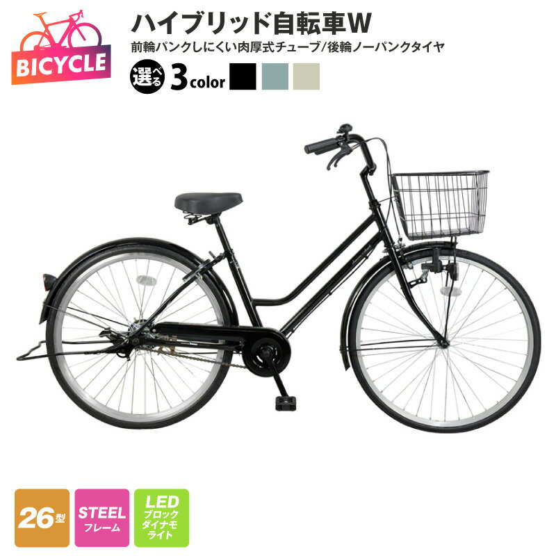 【ふるさと納税】ハイブリッド自転車 Wループ型 選べる ブラック / ブルーグレー / ライトベージュ 前輪 パンクしにくい 後輪 ノーパンク 新モデル 26型 ソフトサドル 完成品 組み立て不要 自転車 通勤 通学 新生活 大阪府 泉佐野市 送料無料 新生活応援