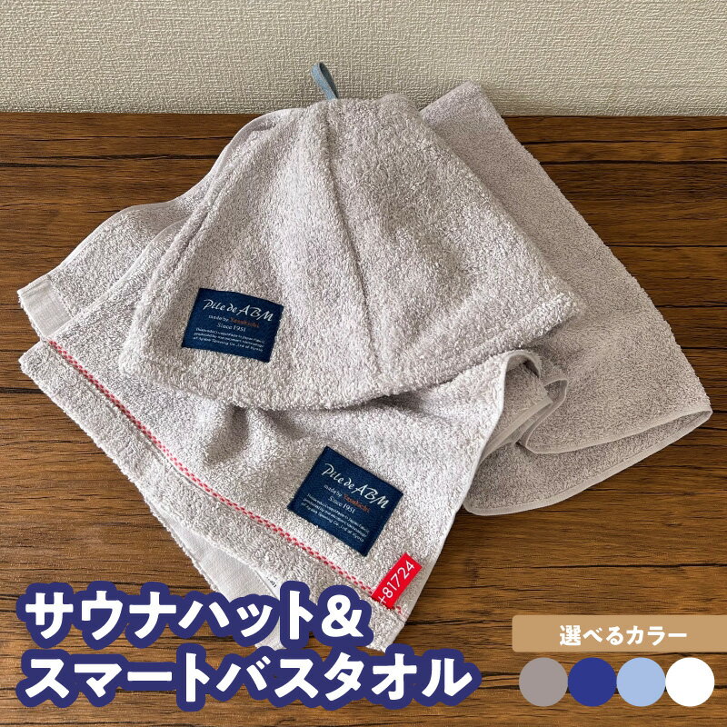 【ふるさと納税】サウナハット ＆ スマートバスタオル セット 選べる カラー グレー / ネイビー / ブルー / ホワイト 高級デニム糸使用 泉州タオル タオル ミニバスタオル 日本製 綿100% 国産 吸水 サウナ 日用品 Pile de ABM 大阪府 泉佐野市 送料無料