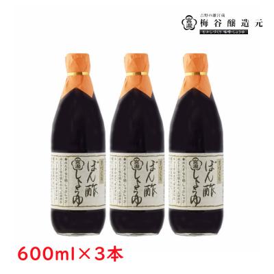 ふるさと納税 吉野町 宮滝しょうゆ【ぽん酢しょうゆセット】ぽん酢しょうゆ600ml×3本
