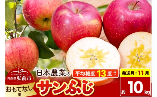 【26年11月発送】りんご サンふじ【おもてなし用】約10kg 平均糖度13度以上 青森県 弘前市 果物 フルーツ 林檎 リンゴ くだもの [先行予約 産地直送 アップル 青森県 弘前市]