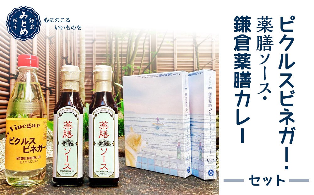 
【鎌倉三留商店】ピクルスビネガー、薬膳ソース２本 、鎌倉薬膳カレー２食
