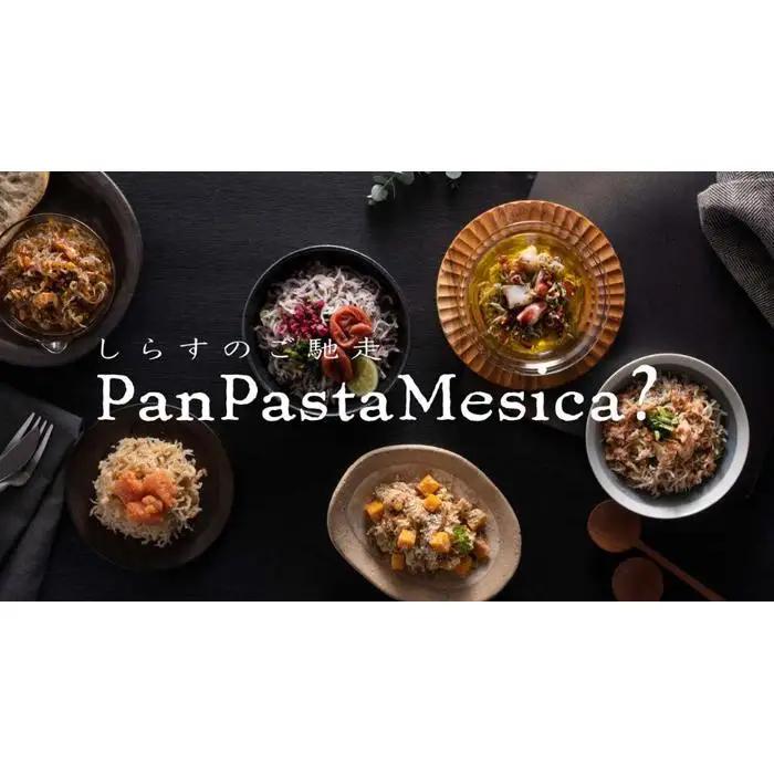 ＰａｎＰａｓｔａＭｅｓｉｃａ？　６種セット