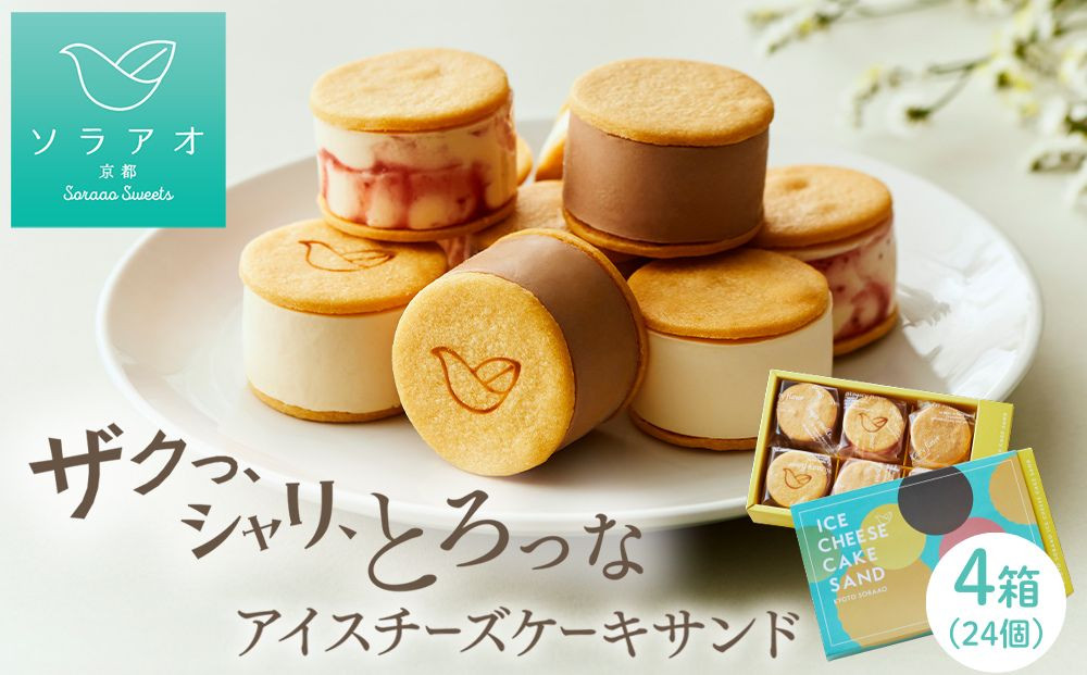 【ソラアオ】アイスチーズケーキサンド 4箱セット 24個入り | 京都 チーズケーキ専門店 アイス  人気セット［ 京都  チーズケーキ専門店 スイーツ アイス アイスサンド 人気 おすすめ 洋菓子 お取り寄せ 通販 送料無料 ふるさと納税 ］ 261009_B-QW13
