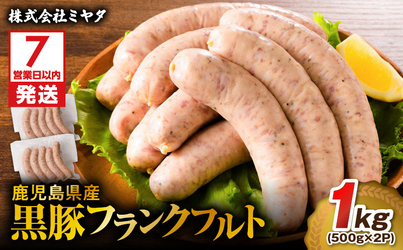 
鹿児島県産 黒豚フランクフルト 1kg　K025-002_01
