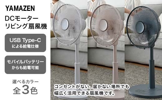 
            【選べるカラー】YAMAZEN 30cmDCフルリモコン扇 ライトグレー・グレージュ・ブルーグレー 扇風機 高出力の風量 コンセントがなくても使用可能 シンプル dcモーター リモコン F4N-2410var
          