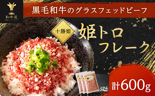 ブランド和牛「十勝姫」姫トロフレーク200g×3個セット 北海道 和牛 国産【配送不可地域：離島】