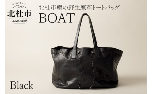 BOAT（北杜市産の野生鹿革トートバッグ）ブラック