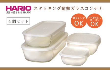 HARIO スタッキング 耐熱ガラスコンテナ4個セット［KSTL-4004-OW］｜ハリオ 耐熱 ガラス 食器 器 保存容器 キッチン 日用品 キッチン用品 日本製 おしゃれ かわいい グラタン皿 電子レンジ可 オーブン可_BE69◇キッチン用品 調理器具 ｷｯﾁﾝ キッチン用品 調理器具 ｷｯﾁﾝ キッチン用品 調理器具 ｷｯﾁﾝ キッチン用品 調理器具 ｷｯﾁﾝ キッチン用品 調理器具 ｷｯﾁﾝ キッチン用品 調理器具 ｷｯﾁﾝ キッチン用品 調理器具 ｷｯﾁﾝ キッチン用品 調理器具 ｷｯﾁﾝ キッチ