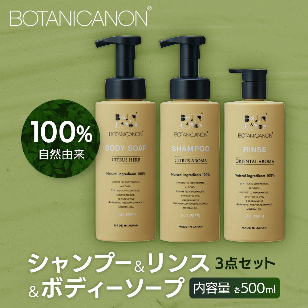 【ふるさと納税】ボタニカノン　シャンプー＆リンス＆ボディーソープ 3点セット