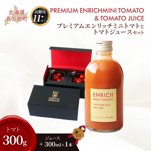 【高糖度11以上】PREMIUM ENRICHI ミニトマト 300g・トマトジュース 300ml×1本 セット OSMN015