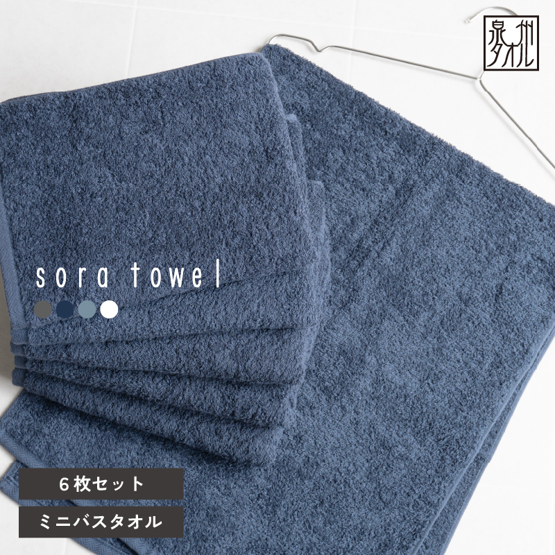 【スピード発送】soraミニバスタオル6枚セット（ネイビー）【フェイスタオル 以上 バスタオル 未満 泉州タオル 吸水 普段使い シンプル 日用品 たおる】 G5695-1