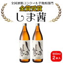 【ふるさと納税】焼酎　しま茜（900ml）2本セット