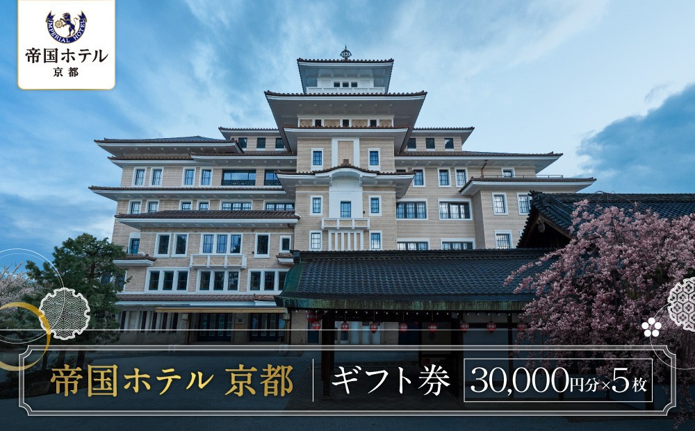 
                  【帝国ホテル 京都】ホテルギフト券3万円分×5枚セット｜京都 祇園 ラグジュアリー 最高級 人気 [ 国の登録有形文化財の歴史と記憶を継承 非日常のくつろぎ 特別な滞在 ギフト券 割引券 チケット おすすめ ホテル 宿泊 旅行 観光 グルメ ]
                