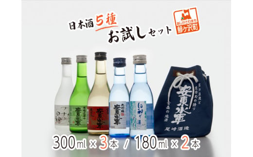 
日本酒5種お試しセット
