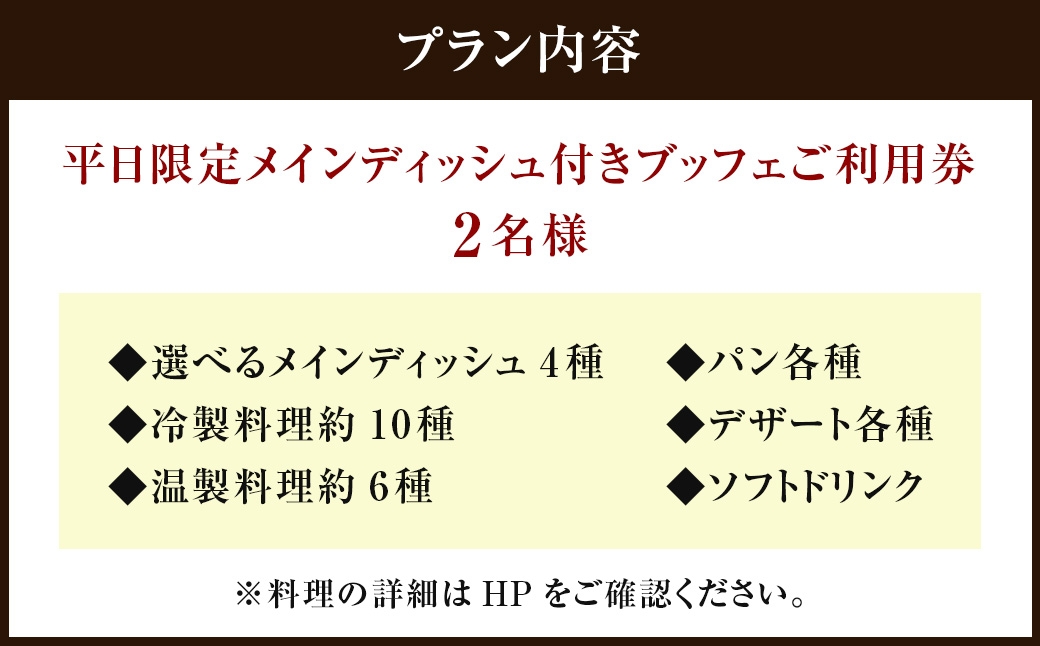 【 吉祥寺エクセルホテル東急 】 SORAE 平日限定 メインディッシュ付きブッフェ ご利用券 （ 2名様 ）