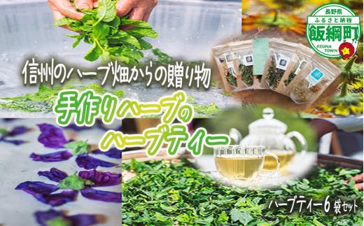 ハーブティー 6袋  (  5 〜 8 g  ) セット 飯綱ハーバルブリーズ 飲料 ハーブ ティー お茶 信州 長野県 飯綱町 [1923]