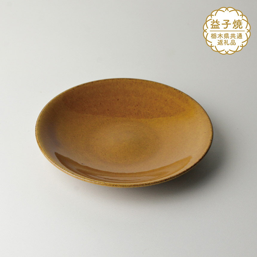 【ふるさと納税】【栃木県共通返礼品】益子伝統釉_飴釉ソーサー | 益子焼 生活雑貨 栃木県 真岡市