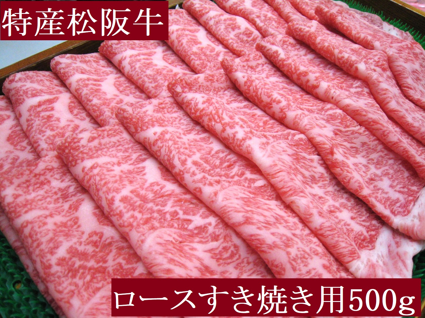 特産松阪牛 ロース すき焼き用 500g 極上の柔らかさ 化粧箱入り 柔らかい 松坂牛 松阪肉 霜降り 高級ブランド牛 ロース サーロイン リブロース 肩ロース しゃぶしゃぶ 焼しゃぶ すき焼 焼肉 自宅用 贈答品 ギフト お歳暮 お中元 牛肉 とろける 和牛 三重県 A4 A5 特産 NTY-29