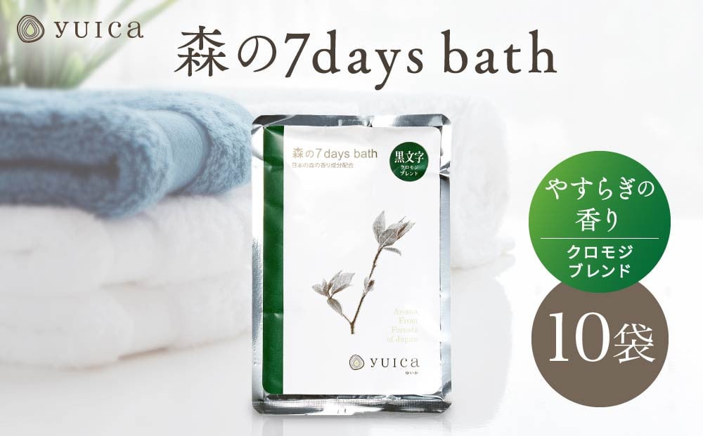 
            【yuica】 森の7days bath やすらぎの香り（クロモジブレンド） 入浴剤 10袋  | アロマ リフレッシュ 自然 森林 正プラス BF028
          