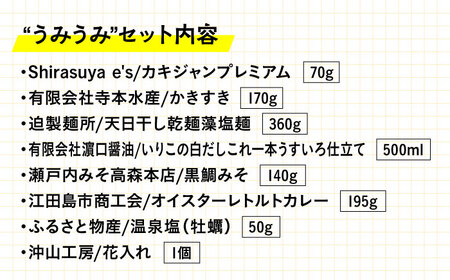 島で自慢の特産品をセットでお届け！江田島の恵みたっぷりうみうみセット 花入れ 麺 カレー みそ 人気 簡単 レシピ ギフト 広島県産 江田島市/江田島市観光協会[XAI002]