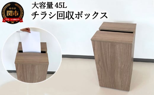 D54-02 チラシ回収ボックス ウォールナット柄 （大容量45L） 【30営業日】（45日程度）を目安に発送