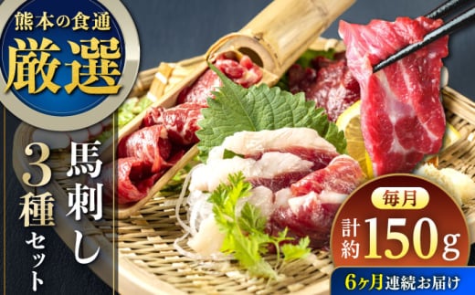 【全6回定期便】馬刺し 3種 食べ比べセット 3人前 150g 熊本直送【株式会社Foody’s】 [YDX008]