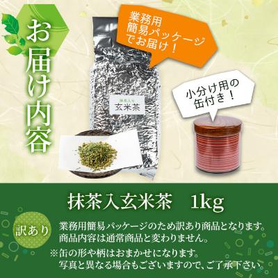 ふるさと納税 志布志市 志布志の抹茶入香ばし玄米茶 業務用1kg(小分け用缶付き)　a0-134 |  | 01