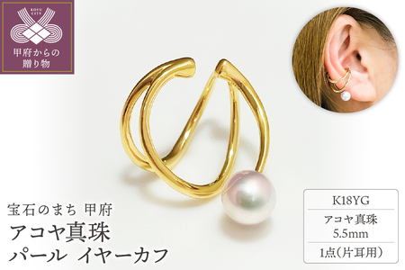 K18YG　アコヤ真珠　パール　イヤーカフ　N68　K05042-H