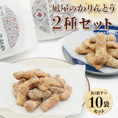 ふるさと納税 奄美市 【奄美大島】黒糖かりんとうとおからかりんとうの10個セット