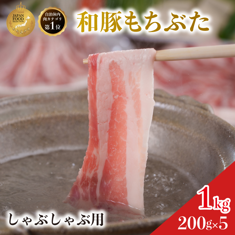 しゃぶしゃぶ用 豚バラ すき焼き 和豚 もちぶた 200g×5 豚肉 ポーク 肉 豚 国産 宮城県産 小分け バラ肉 豚バラ肉 ストック 精肉
